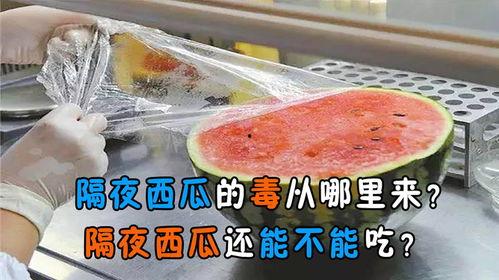 吃隔夜瓜中毒,揭秘食品安全隐患