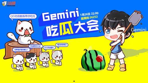 gemini吃瓜一诺