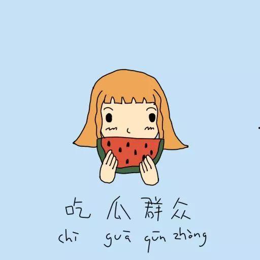 吃瓜吃的好辛苦图片,揭秘吃瓜不易的辛酸历程