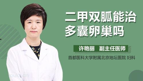 多囊吃那种二甲双瓜,多囊卵巢综合征患者如何选择合适的二甲双胍制剂